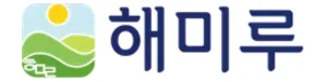 해미루