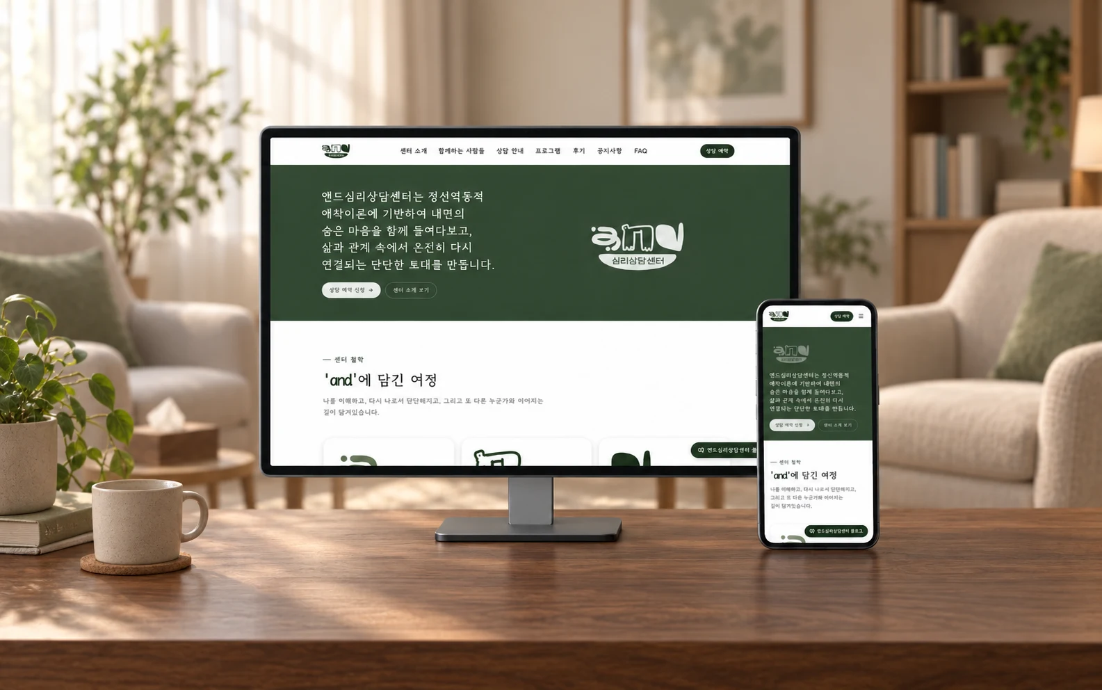 앤드심리상담센터 — 공개 서비스 화면을 바탕으로 연출한 프로젝트 목업
