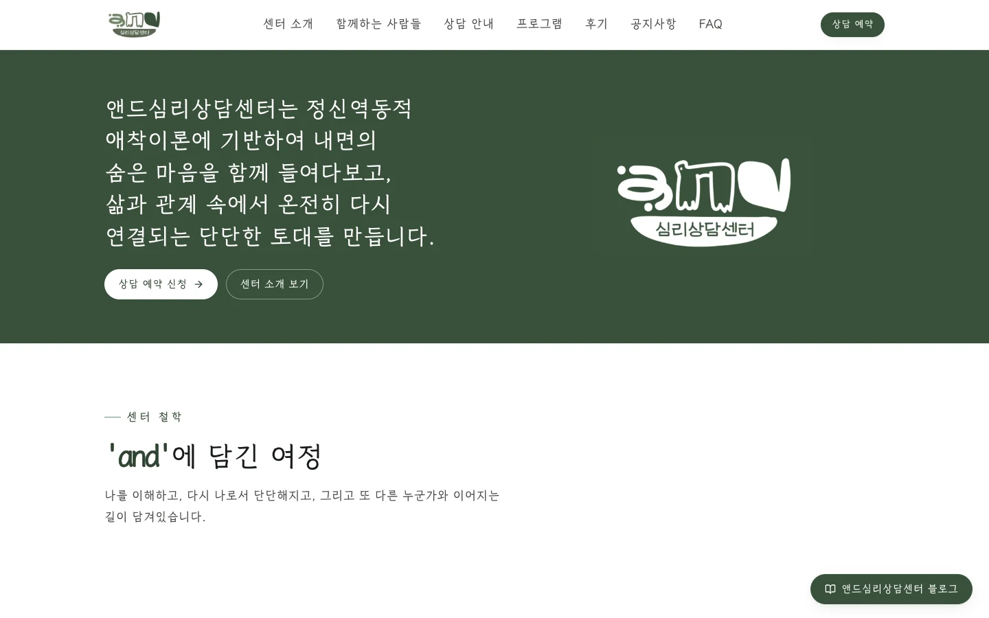 앤드심리상담센터 — 공개 서비스 화면