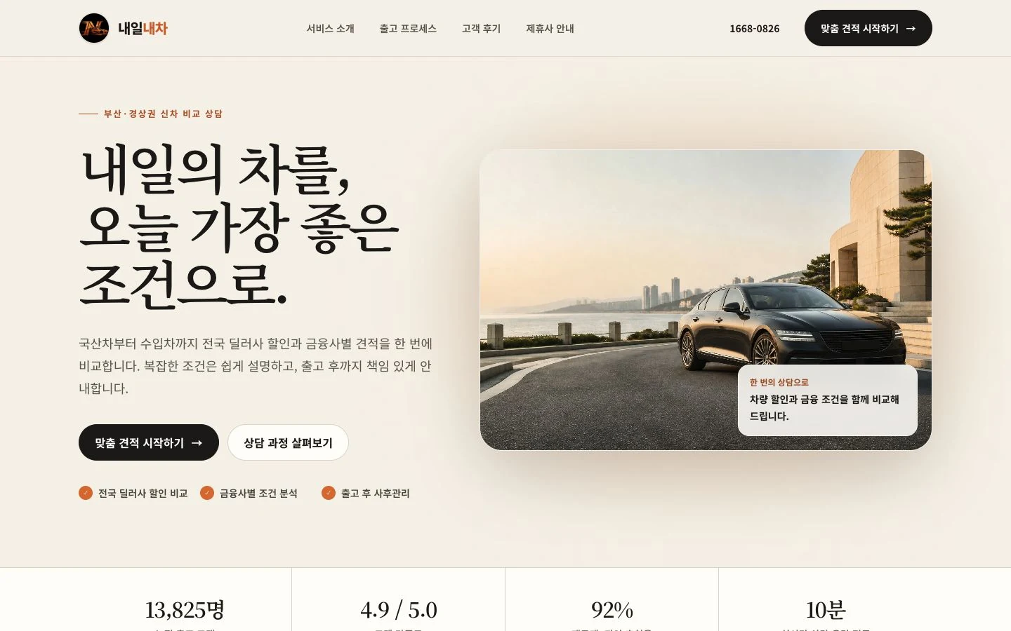 내일내차 — 공개 서비스 화면