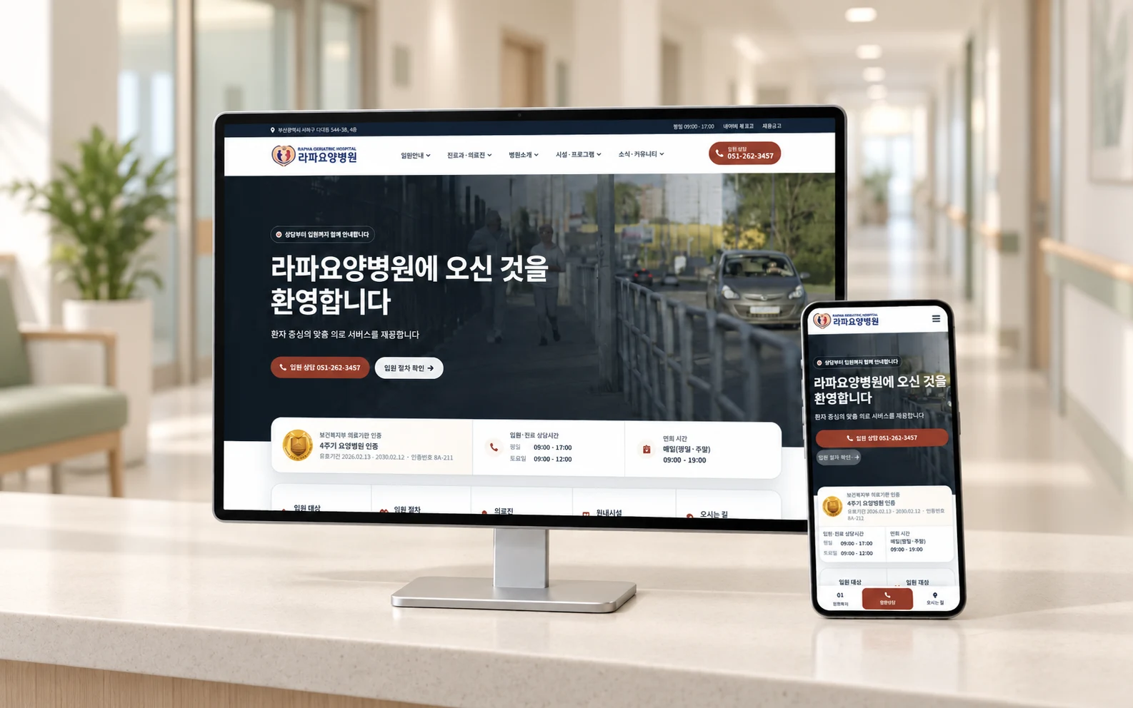 라파요양병원 — 公開サービス画面をもとに演出したプロジェクトのモックアップ