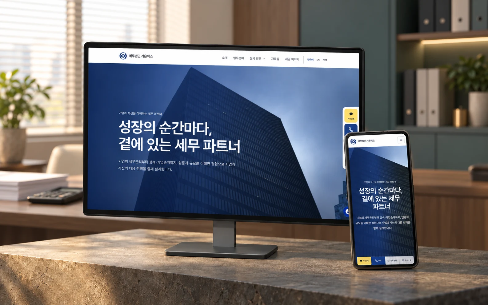 세무법인 가온택스 — 公開サービス画面をもとに演出したプロジェクトのモックアップ
